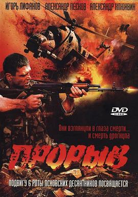爆破 Прорыв (2006)海报
