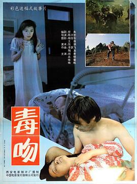 毒吻 (1992)海报