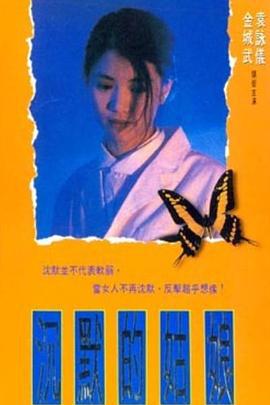 沉默的姑娘 沈默的姑娘 (1994)海报
