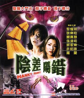 阴差阳错 陰差陽錯 (1999)海报