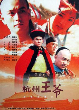 杭州王爷 杭州王爺 (1998)海报