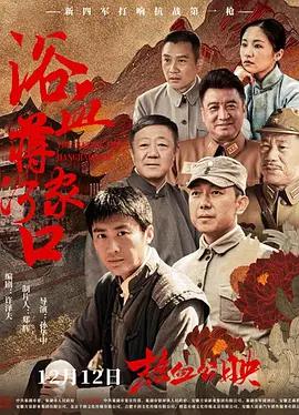 浴血蒋家河口 (2025)海报