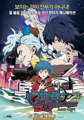 鬼信使 고스트 메신저 (2014)海报