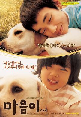 人狗奇缘 마음이... (2006)海报