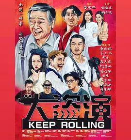 大盗演 大盜演 (2026) guo_yu_zhong_zi海报