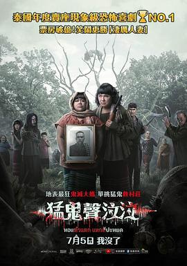 你们这些混蛋 หอแต๋วแตก แหกสัปะหยด (2024)海报