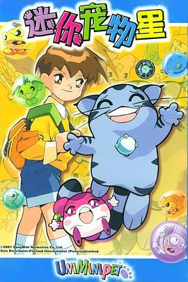 迷你宠物星 유니미니펫 (2001)海报