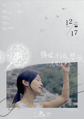 弹味中的婴孩 彈味中的嬰孩 (2023)海报