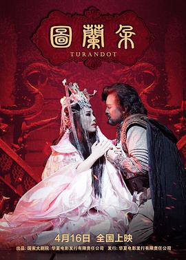 图兰朵 (2014)海报