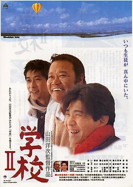 学校2 学校II (1996)海报