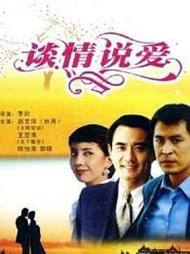 谈情说爱 (1995) lan_guang海报