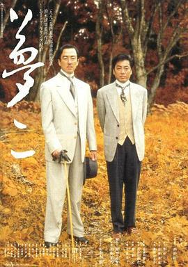 梦二 夢二 (1991)海报