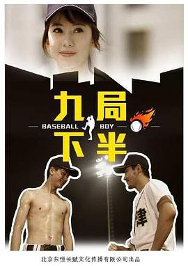 九局下半 (2012)海报