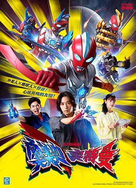 奥美迦奥特曼 ウルトラマンオメガ (2025)海报
