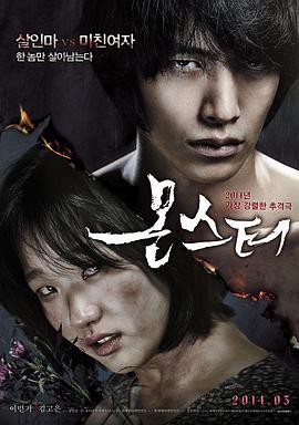 怪物 몬스터 (2014)海报