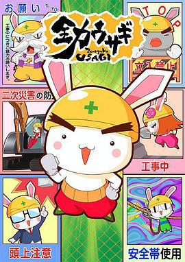 全力兔子 第二季 全力ウサギ海报