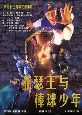 神气威龙 A Kid in King Arthur's Court (1995)海报