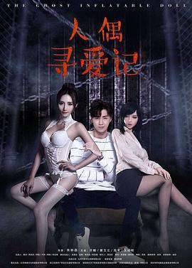 人偶寻爱记 (2016)海报