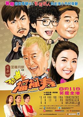 爆笑角斗士 勁抽福祿壽 (2011)海报