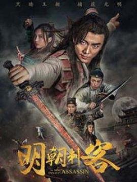 明朝刺客 (2017)海报