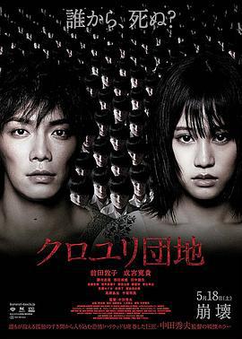 黑百合小区 クロユリ団地 (2013)海报