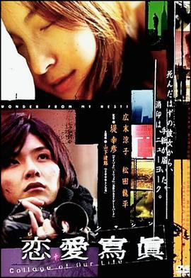 恋爱写真 恋愛寫眞 (2003)海报