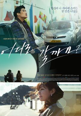 去哪儿好呢？ 어디로 갈까요? (2013)海报