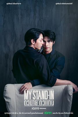 职业替身 My Stand-in (2024)海报