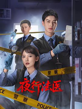 夜行法医 (2025)海报