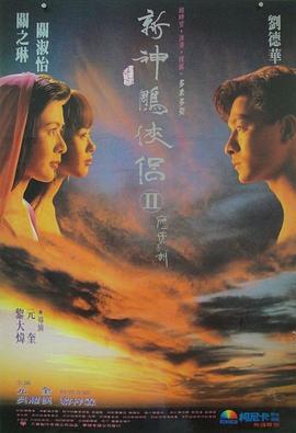九二神雕之痴心情长剑 九二神鵰之痴心情長劍 (1992)海报