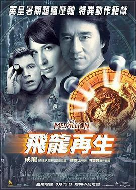 飞龙再生 飛龍再生 (2003) zhong_zi海报