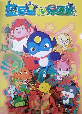 蓝巨星和绿豆鲨 (2010)海报