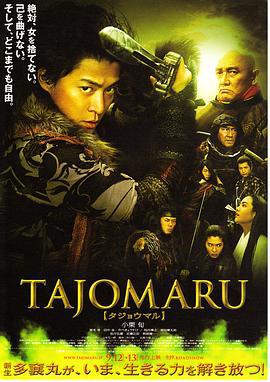 多襄丸 Tajomaru (2009)海报