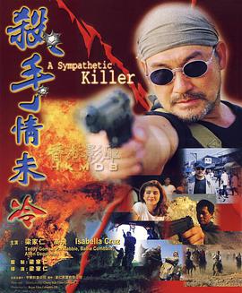 杀手情未冷 殺手情未冷 (1999)海报