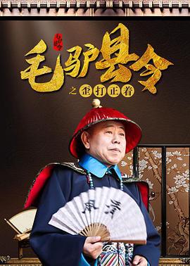 毛驴县令之歪打正着 (2014)海报