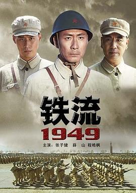 铁流1949 (2009)海报