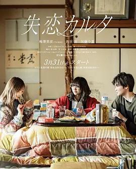 失恋歌牌 失恋カルタ (2026)海报