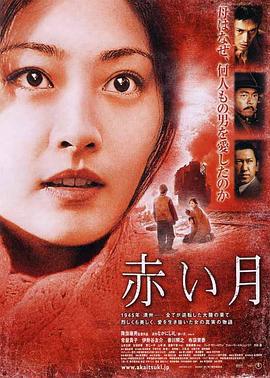 赤月 赤い月 (2004)海报