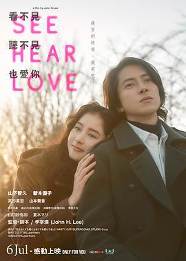 看不见听不见也爱你 SEE HEAR LOVE 見えなくても聞こえなくても愛してる (2023)海报
