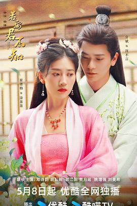 若要君不知 (2024)海报