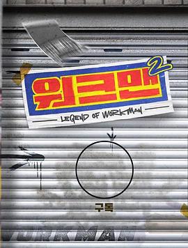 Workman 第二季 Workman 2022 (2022)海报