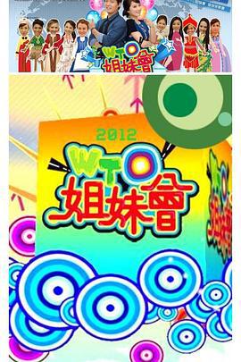 WTO姐妹会 WTO姐妹會 (2009)海报