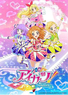 偶像活动 第三年 アイカツ！海报