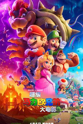 超级马力欧兄弟大电影 The Super Mario Bros. Movie (2023) guo_yu海报