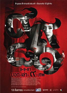 9路冥婚 9-9-81 บอก-เล่า-9-ศพ (2012)海报