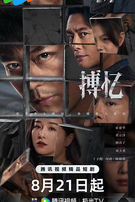 搏忆 (2025)海报