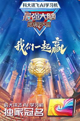 最强大脑 第十二季 (2025) zhong_wai_xuan_shou_qi_ju_sai_chang海报