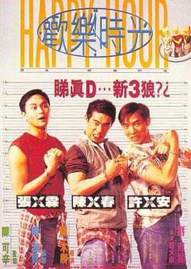 欢乐时光 歡樂時光 (1995)海报