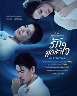 星期五俱乐部15之刻骨铭心的爱 รักสุดหัวใจ (2023)海报