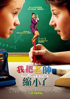 求助！我把老师变小了 Hilfe, ich hab meine Lehrerin geschrumpft (2015)海报